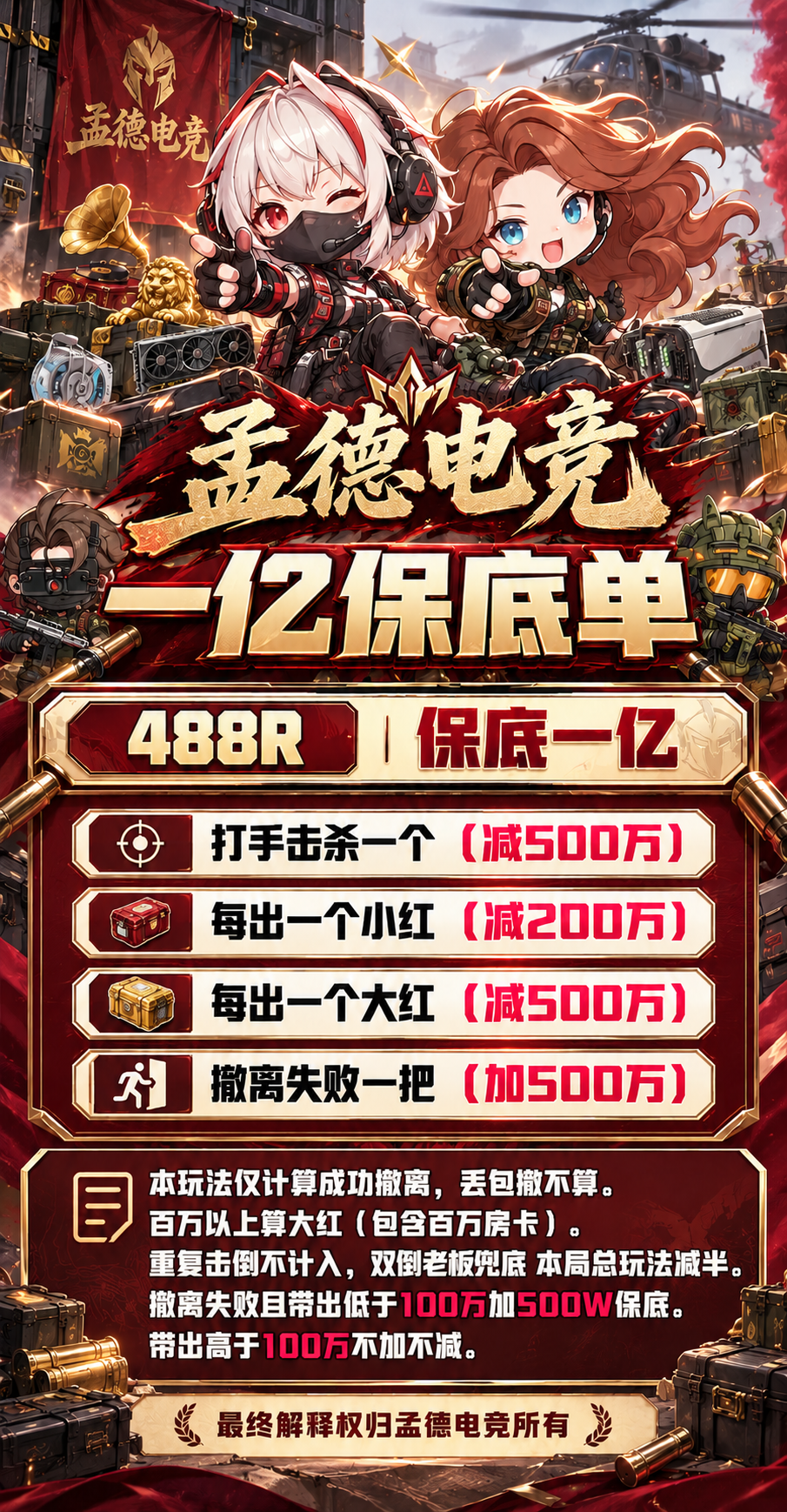 孟德电竞一亿保底单海报.png